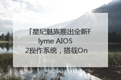 星纪魅族推出全新Flyme AIOS 2操作系统，搭载OneMind四大引擎