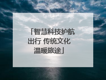 智慧科技护航出行 传统文化温暖旅途
