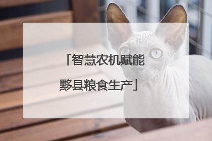 智慧农机赋能黟县粮食生产
