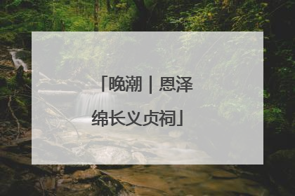 晚潮｜恩泽绵长义贞祠