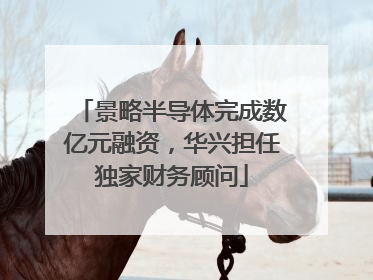 景略半导体完成数亿元融资，华兴担任独家财务顾问