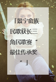 景宁畲族民歌获长三角民歌赛“最佳传承奖”