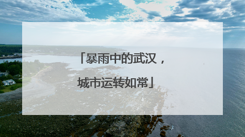 暴雨中的武汉，城市运转如常