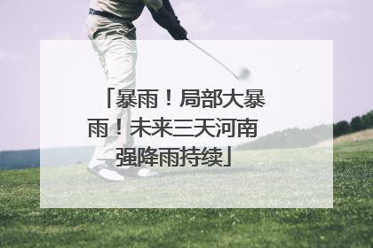 暴雨！局部大暴雨！未来三天河南强降雨持续