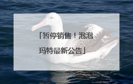 暂停销售！泡泡玛特最新公告