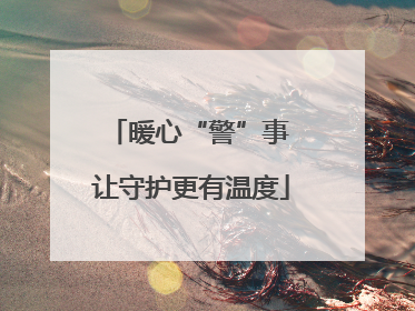 暖心“警”事 让守护更有温度