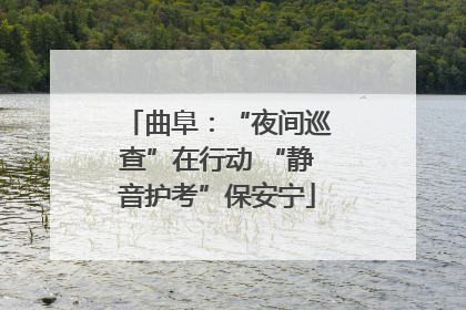 曲阜：“夜间巡查”在行动 “静音护考”保安宁