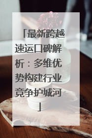 最新跨越速运口碑解析：多维优势构建行业竞争护城河