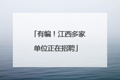 有编！江西多家单位正在招聘