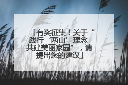 有奖征集！关于“践行‘两山’理念 共建美丽家园”，请提出您的建议