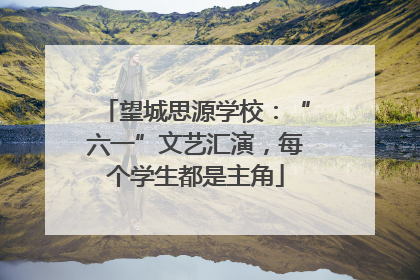 望城思源学校：“六一”文艺汇演，每个学生都是主角