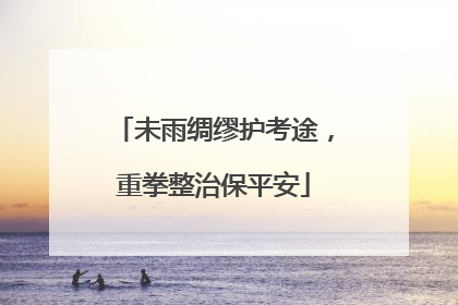 未雨绸缪护考途，重拳整治保平安