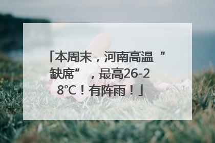 本周末，河南高温“缺席”，最高26-28℃！有阵雨！