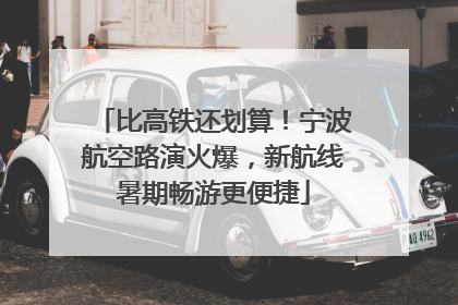 比高铁还划算！宁波航空路演火爆，新航线暑期畅游更便捷