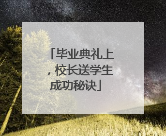 毕业典礼上，校长送学生成功秘诀