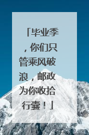 毕业季，你们只管乘风破浪，邮政为你收拾行囊！