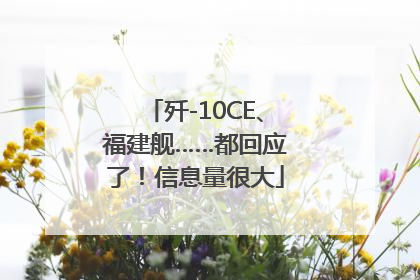 歼-10CE、福建舰……都回应了！信息量很大