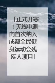 正式开赛！无线电测向首次纳入成都全民健身运动会残疾人项目
