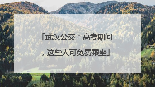 武汉公交：高考期间，这些人可免费乘坐
