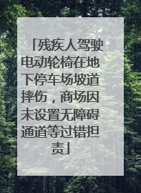 残疾人驾驶电动轮椅在地下停车场坡道摔伤，商场因未设置无障碍通道等过错担责