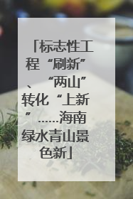 标志性工程“刷新”、“两山”转化“上新”……海南绿水青山景色新