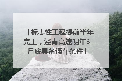 标志性工程提前半年完工，泾青高速明年3月底具备通车条件