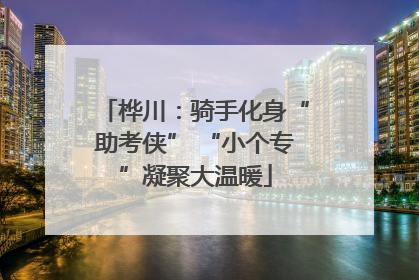 桦川：骑手化身“助考侠” “小个专”凝聚大温暖