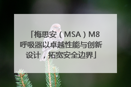 梅思安（MSA）M8呼吸器以卓越性能与创新设计，拓宽安全边界