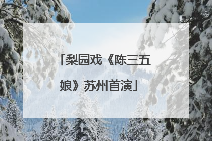 梨园戏《陈三五娘》苏州首演