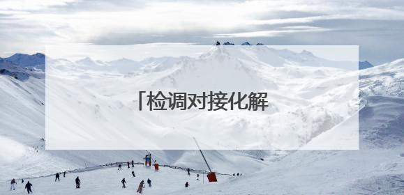 检调对接化解轻伤害案矛盾