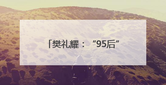 樊礼耀：“95后”调车长的攀登密码