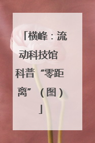 横峰：流动科技馆 科普“零距离”（图）