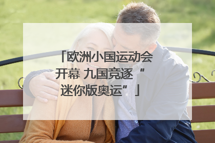 欧洲小国运动会开幕 九国竞逐“迷你版奥运”
