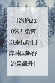 激增210%！免签以来昆明口岸韩国旅客流量飙升