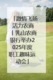 激情飞扬 活力农商丨乳山农商银行举办2025年度职工趣味运动会