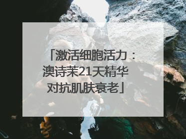 激活细胞活力：澳诗茉21天精华对抗肌肤衰老