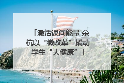 激活课间能量 余杭以“微改革”撬动学生“大健康”