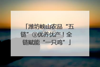 潍坊峡山农品“五链”③优养优产！全链赋能“一只鸡”