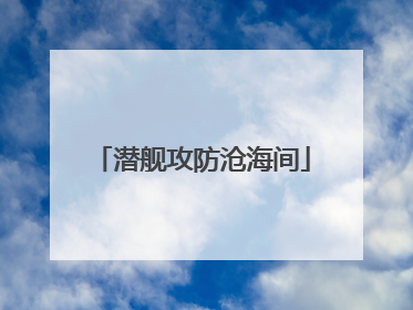 潜舰攻防沧海间