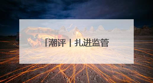 潮评丨扎进监管篱笆，防范中考体育成作弊洼地