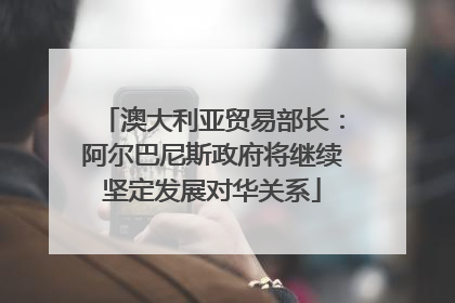 澳大利亚贸易部长：阿尔巴尼斯政府将继续坚定发展对华关系