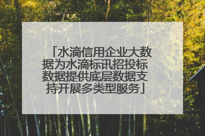 水滴信用企业大数据为水滴标讯招投标数据提供底层数据支持开展多类型服务