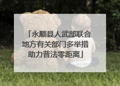 永顺县人武部联合地方有关部门多举措助力普法零距离