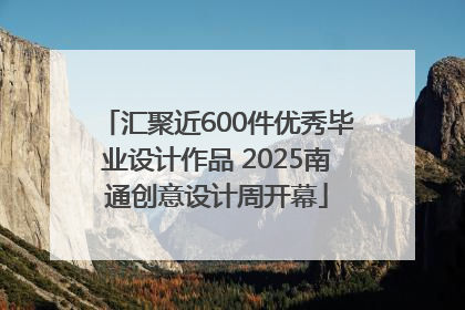 汇聚近600件优秀毕业设计作品 2025南通创意设计周开幕