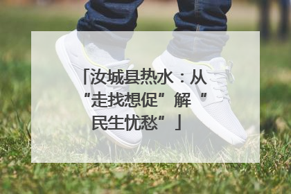 汝城县热水：从“走找想促”解“民生忧愁”