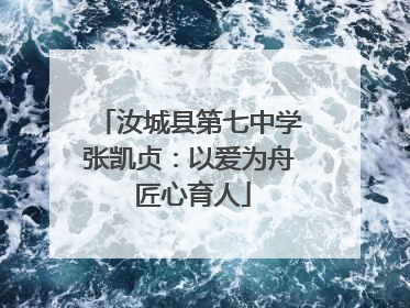 汝城县第七中学张凯贞：以爱为舟 匠心育人