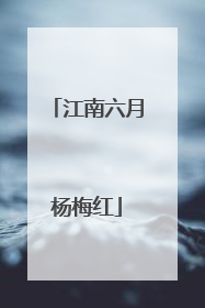江南六月杨梅红