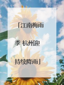 江南梅雨季 杭州迎持续降雨