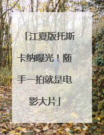 江夏版托斯卡纳曝光！随手一拍就是电影大片