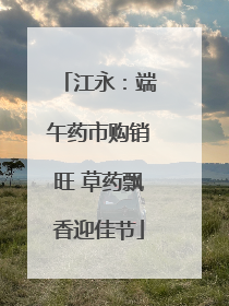 江永：端午药市购销旺 草药飘香迎佳节